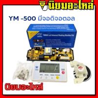 บอร์ดแปลงเครื่องซักผ้า  YM500 บอร์ดเครื่องซักผ้า Universal หน้าจอดิจิตอล บอร์ดแปลงเครื่องซักผ้า