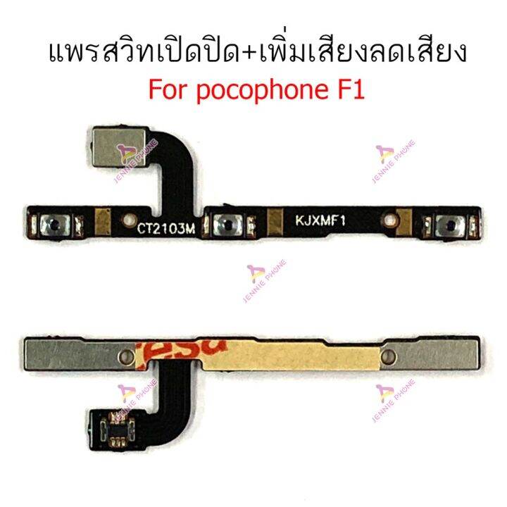 แพรสวิตท์-pocophone-f1-x3pro-แพรสวิตเพิ่มเสียงลดเสียง-pocophone-f1-x3pro-แพรสวิตปิดเปิด-pocophone-f1-x3pro