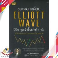 หนังสือ ชนะตลาดด้วย Elliott Wave วิธีหาจุดเข้า หนังสือการเงิน การลงทุน หนังสือใหม่ พร้อมส่ง