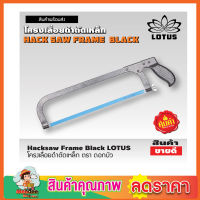 Hacksaw Frame Black LOTUS โครงเลื่อยเหล็ก โครงเลื่อยมือ ขนาด 12" เลื่อยตัดเหล็ก โครงเลื่อยดำตัดเหล็กตราดอกบัวพร้อมใบเลื่อย รุ่นประหยัด