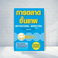 Expernet หนังสือ การตลาดขั้นเทพ Motivational Marketing