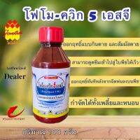 โฟโม-ควิก 5 เอสจี (FOMO - QUICK 5% SG) 100g สัมผัสและดูดซึมทำลายระบบประสาท ส่วนกลาง  และกล้ามเนื้อ สามารถกำจัดได้ทั้ง เพลี้ยและหนอน