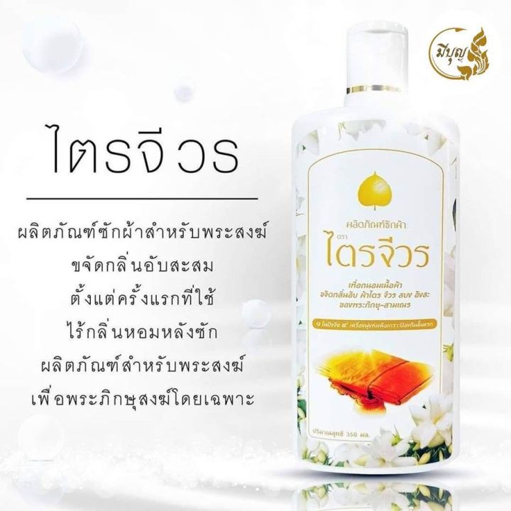 น้ำยาซักจีวร-น้ำยาซักจีวรพระ-น้ำยาซักผ้าไตร-ครีมอาบน้ำ-สบู่เหลว-แชมพู-ยาสระผม-สำหรับพระสงฆ์-น้ำยาล้างจาน-ล้างบาตร