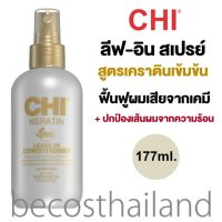 CHI Keratin Leave-In Conditioner Leave-in Reconstructive Treatment 177ml. ลีฟอิน อาหารผมสเปรย์เคราตินเข้มข้น ฟื้นฟู+ปกป้องเส้นผมจากความร้อน การหนีบ ไดร์ผม