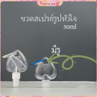 Yumi ขวดสเปรย์รูปหัวใจ พร้อมตะขอเกียว สะดวกพกพา  ขวดรูปหัวใจ ขวดแขวนพลาสติก ขวดแขวน Heart shaped spray bottle