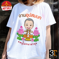 เสื้องานบวช ( ลายงานอุปสมบท ) ผ้าไมโคร ใส่สบาย พร้อมส่ง