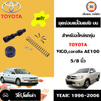 Toyota ชุดซ่อมคลัชบน อะไหล่รถรุ่น AE100-วีโก้ 5/8 แท้ ใช้กับอัลติส ตั้งแต่ปี 2003-2006ได้