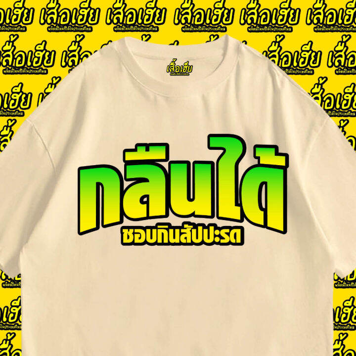 เสื้อเฮีย-เสื้อ-ชอบกินสัปปะรด-cotton-100-ผ้านุ่มใส่สบาย-cotton-t-shirt