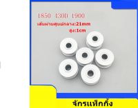 ใส้กระสวยจักรเเท็กกิ้ง JUKI 1850/1900/430D สำหรับจักรเเท็กกิ้ง จักรอุตสาหกรรม