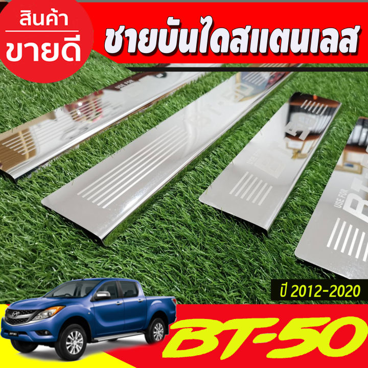 ชายบันไดสแตนเลส-mazda-bt50-pro-2012-2020-รุ่น-4-ประตู-ชายบันได-สแตนเลส-4-ประตู-กันรอยประตู-กันลาย-สเตนเลสแท้-ชายบันไดสแตนเลส-มาสด้า-บีที-50-โปร-ri