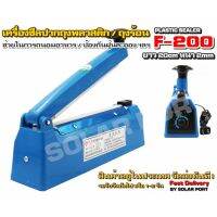 Plastic sealer เครื่องซีลปากถุงพลาสติก ขนาด 20cm รุ่น F-200