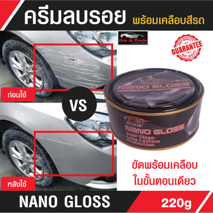 ครีมขัดเงาลบรอยพร้อมเคลือบสีรถ-nano-gloss-x-1-plus-220g-สูตรพิเศษ-มันวาว-ใช้ขัด-คราบยางมะตอย-ยางไม้-คราบไคล-คราบน้ำ-คราบเหลืองบนรถได้ทุกสี