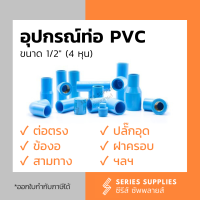 อุปกรณ์ท่อ PVC 1/2" (4 หุน) ต่อตรง/ข้องอ/สามทาง/ปลั๊กอุด/ฝาครอบ/สามทางฉากฯลฯ