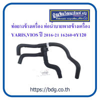 TOYOTA ท่อยางข้างเครื่อง ท่อนํ้าบายพาสข้างเครื่อง โตโยต้า YARIS,VIOS ปี 2016-21 16260-0ํY120