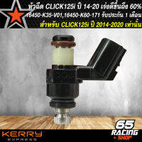 หัวฉีดCLICK125i ,หัวฉีด สำหรับ คลิก125i ปี15-20 เพิ่มอัตราเร่ง 60% 16450-K35-V01,16450-K60-171 รับประกัน 1 เดือน