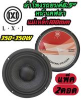 ลำโพงรถยนต์ ขนาด6.5นิ้ว หน้าเคฟล่า แม่เหล็ก100mm350W+350W