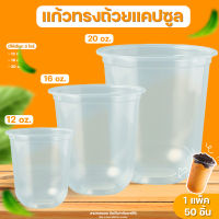 แก้วทรงถ้วยแคปซูล มี 3 ขนาด (12,16,22 oz.) 50 ชิ้น ต่อแพ็ค