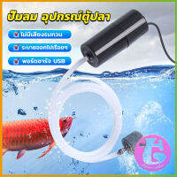 Thai Dee อุปกรณ์ตู้ปลา USB เครื่องออกซิเจนขนาดเล็ก คอมเพรสเซอร์อากาศ  แบบพกพา  Fish tank accessories