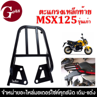 ตะแกรงเหล็กท้ายเบาะ MSX125 รุ่นเก่า ปี2012-2015 แร็คท้าย เหล็กอย่างแข็ง/ทนทาน ตะแกรงท้ายเสริม สำหรับวางกล่องกระเป๋า เอ็มเอสเอ็กซ์125