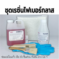 ชุดเรซิ่นไฟเบอร์ 1กก.พร้อมใยแก้ว สุดคุ้มพร้อมใช้งานได้ทันที ซ่อมเรือซ่อมถังซ่อมชิ้นส่วนงานไฟเบอร์กลาส