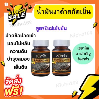 ส่งฟรี ** Zomin น้ำมันงาดำสกัดเย็น เข้มข้น! บำรุงกระดูก บำรุงสมอง เอ็นตึง ไม่มีเรี่ยวแรง อ่อนเพลีย (2กระปุก)