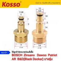 Kosso ข้อต่อสำหรับ Bosch Zinsano AR  B&amp;D(Black Decker) Dawoo Patriot ต่อสายฉีดน้ำ (1ชิ้น) ข้อต่อทองเหลืองท่อต่อ M22x1.5 ข้อต่อท่อเครื่องล้างแรงดันสูง เครื่องทำความสะอาดน้ำแรงดันสูง 149 FSA