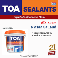 TOA Acrylic Sealant 302 ใช้สาหรับยาแนวรอยต่อแบบส่วนประกอบเดียว (3.785 L)