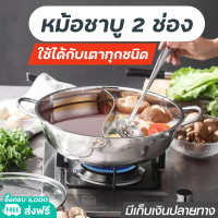 หม้อชาบู หม้อสุกี้ ต้มยำหม้อไฟ หม้อหยินหยาง หม้อชาบู 2 ช่อง 28ซม หม้อชาบู หม้อนึ่ง ซึ้งสแตนเลส ทำความสะอาดง่าย ใช้ได้ทั้งเตาแก๊สและเตาไฟฟ้า