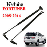 โช๊คฝากระโปรง โช๊คฝาท้าย toyota fortuner 2005-2014 โช๊คค้ำฝาท้าย โตโยต้า ฟอร์จูนเนอร์ โช๊คค้ำฝากระโปรงหลัง