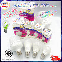 หลอดไฟ LED E27 JMF set-1 รุ่น: 4w / 8w / 15w แสงขาว หลอดประหยัดไฟ มี มอก. อายุการใช้งานยาวนาน