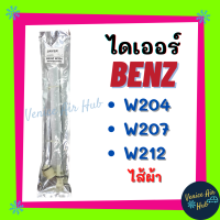 ไดเออร์ BENZ W 204 W 207 เบนซ์ W 212 ไส้ผ้า ไส้กรองไดเออร์ ไส้กรอง แผงร้อน แผงร้อนระบายความร้อน