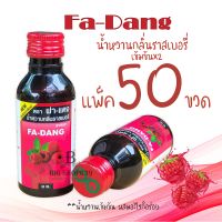 Fa-Dang น้ำหวานเข้มข้น กลิ่นราสเบอรี่ (50ขวด) เข้มข้นx2น้ำหวานฝาแดง น้องใหม่มาแรงที่สุดในเวลานี้ผสมกับอะไรก็อร่อยอย่าเชื่อจนกว่าจะได้ลอง