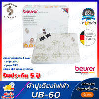 ❗จัดส่งทันที ออกใบกำกับภาษีได้❗ ผ้าปูเตียงไฟฟ้า Beurer UB60 รับประกันศูนย์ 5 ปี Comfort Heated Underblanket ผ้าปูเตียงให้ความอบอุ่นด้วยไฟฟ้า ผ้าปู ผ้าปูไฟฟ้า UB-60 ผ้าปูนอนไออุ่น ให้ความอบอุ่น UB 100 แผ่นทำความร้อนไฟฟ้า