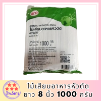 ไม้เสียบอาหารหัวตัด ยาว 8 นิ้ว (20ซม) 1000 กรัม ไม้เสียบอาหารหัวทู่ ไม้หัวตัด ไม้เสียบลูกชิ้น Bamboo Skewer aro เอโร่ รหัสสินค้าli3905pf