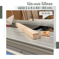 ไม้ระแนง ไม้โครงพารา ขนาด 1cm. x 4cm. ยาว 40 - 80cm.( มัด 10 เส้น )ไม้พาราประสาน ไม้แปรรูป ไม้จริง Latex Wood