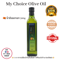 น้ำมันมะกอก 100% แบรนด์ My Choice Olive Oil 500 ml.