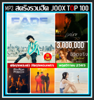 [USB/CD] MP3 สตริงรวมฮิต JOOX CHART TOP 100 : พฤศจิกายน 2565 #เพลงไทย #ใหม่ล่าสุด #เพลงฮิตติดกระแส #เพลงดังฟังเพลิน #เพลงโดนใจต้องมีไว้ฟัง