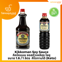 Kikkoman Soy Sauce คิคโคแมน ซอสถั่วเหลือง โชยุ ขนาด 1.6 ลิตร &amp; 1 ลิตร คีโตทานได้ (Keto)