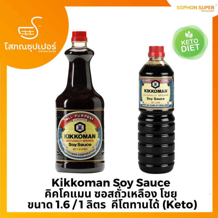 Kikkoman Soy Sauce คิคโคแมน ซอสถั่วเหลือง โชยุ ขนาด 1.6 ลิตร & 1 ลิตร
