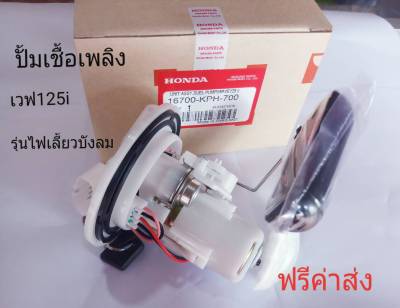 ปั้มเชื้อเพลิง WAVE 125i รุ่นไฟเลี้ยวบังลม KPH-700