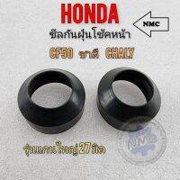 ซีลกันฝุ่น ชาลี cf50 chaly ซีลกันฝุ่นโช้คหน้า honda chaly ชาลี cf50 chaly50 cc ของใหม่ 1คู่