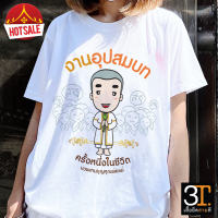 เสื้องานบวช ( ลายอุปสมบท) ผ้าไมโคร ใส่สบาย พร้อมส่ง