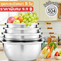 9.9฿ รุ่นหนาพิเศษ กะละมัง ชามสแตนเลส กะละมังสแตนเล ชามผสม ตะแกรงล้างผัก ถ้วยใส่อาหาร กะละมังมีรู วัสดุแข็งแรง ทนทาน มีหลายขนาดให้เลือก