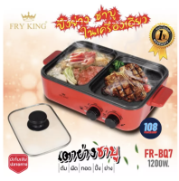 FRY KING รุ่น FR-BQ7 เตาปิ้งย่างชาบู เคลือบ non-stick มอก.1641-2552