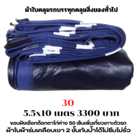 ผ้าใบผ้าเต็นท์เคลือบเงา 2  ชั้น   ขนาดใช้คลุมรถ  10 ล้อ บังแดดบังฝนและทั่วไป  5.5X10 เมตร   3300 บาท