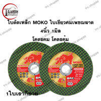 ใบตัดเหล็ก MOKO ใบเขียวคมเพชฌฆาต 4" 1มิล