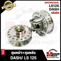 ชุดดุมหน้า(ดิส)+ดุมหลัง(ดิส) สำหรับ HONDA DASH/ LS125 - ฮอนด้า แดช/ แอลเอส125 (กลึงเงา) **รับประกันสินค้า** คุณภาพสูง100% แท้จากบริษัทผู้ผลิตโดยตรง