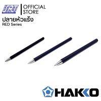 ปลายหัวแร้ง 500,H501,502,503 | HT500-BB | HAKKO|ขนาด3-6mm. | ของแท้ 100% สำหรับ หัวแร้งRED