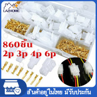 ชุดข้อต่อ 860ชิ้น Connector 2p 3p 4p 6p หัวต่อสายไฟ860ชิ้น ขั้วปลายสายไฟแบบจีบ หัวขั้วสำหรับรถจักรยานยนต์รถยนต์ไฟฟ้าขนาด2.8Mm 2 3 4 6สายพิน