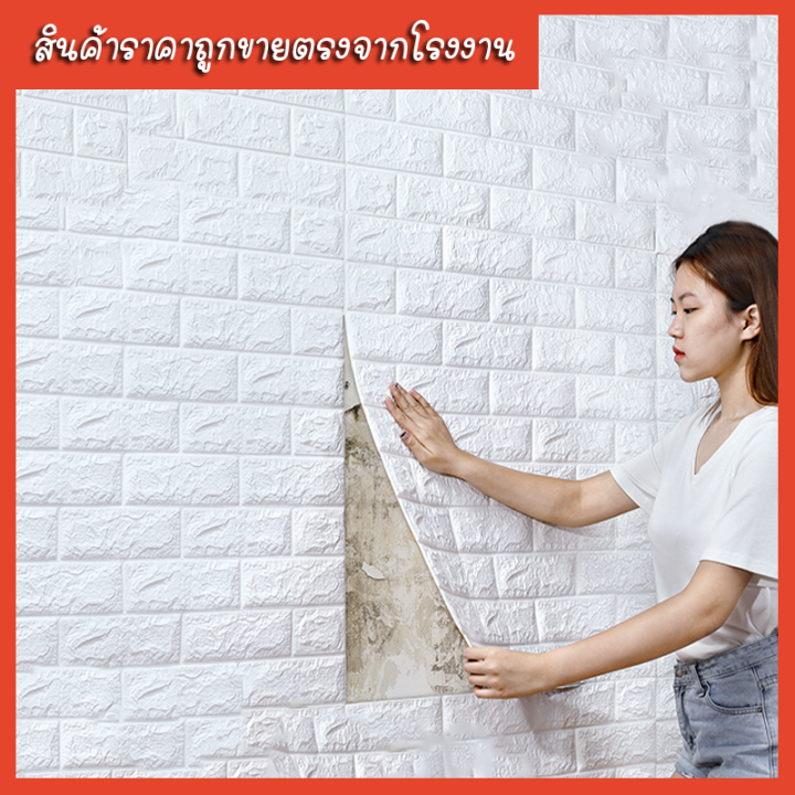 วอเปเปอร์กาวในตัว-วอล์เปเปอร์ติดผนัง-วอล์เปเปอร์โฟม-3d-ลายอิฐตกแต่งพื้นผนังห้องนอนแสนอบอุ่นสุดฮิต-กันน้ำ-กันชื้น